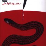 خرید کتاب خون تشنگی اثر محمدرضا ذوالعلی نشر صاد