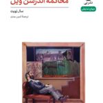 خرید کتاب نمایشنامه محاکمه اندرسن ویل اثر سال لویت نشر نی