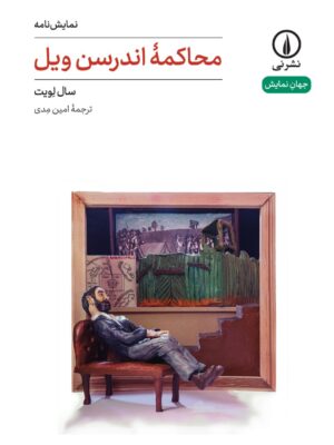 خرید کتاب نمایشنامه محاکمه اندرسن ویل اثر سال لویت نشر نی