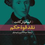 خرید کتاب نقد قوه حکم اثر ایمانوئل کانت نشر نی