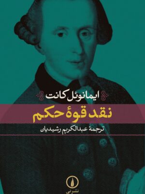 خرید کتاب نقد قوه حکم اثر ایمانوئل کانت نشر نی