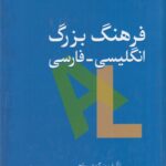خرید کتاب فرهنگ بزرگ انگلیسی فارسی 2 جلدی اثر بزرگمهر ریاحی نشر سخن