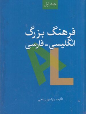 خرید کتاب فرهنگ بزرگ انگلیسی فارسی 2 جلدی اثر بزرگمهر ریاحی نشر سخن