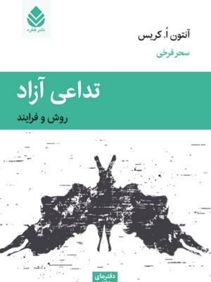 خرید کتاب تداعی آزاد اثر آنتون کریس ترجمه سحر فرخی نشر قطره