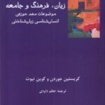 خرید کتاب زبان فرهنگ و جامعه اثر کریستین جوردن و کوین تیوت نشر فرهامه