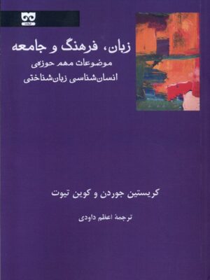 خرید کتاب زبان فرهنگ و جامعه اثر کریستین جوردن و کوین تیوت نشر فرهامه