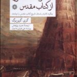خرید کتاب صد و یک اسطوره از کتاب مقدس اثر گری گرین برگ نشر فارابی