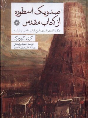 خرید کتاب صد و یک اسطوره از کتاب مقدس اثر گری گرین برگ نشر فارابی