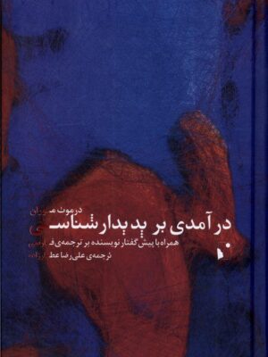 خرید کتاب درآمدی بر پدیدارشناسی اثر درموت موران نشر شب خیز