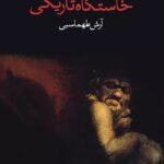 خرید کتاب خاستگاه تاریکی اثر ایچ پی لاوکرفت نشر وال