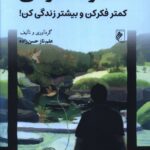 خرید کتاب نشخوار افسردگی (کمتر فکر کن و بیشتر زندگی کن) نشر جوینده