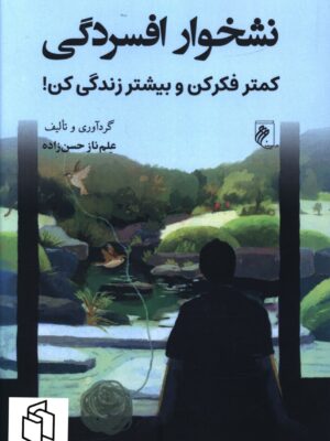 خرید کتاب نشخوار افسردگی (کمتر فکر کن و بیشتر زندگی کن) نشر جوینده