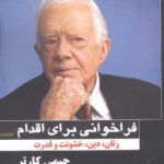 خرید کتاب فراخوانی برای اقدام (زنان دین خشونت و قدرت) اثر جیمی کارتر