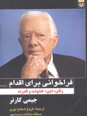 خرید کتاب فراخوانی برای اقدام (زنان دین خشونت و قدرت) اثر جیمی کارتر