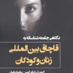 خرید کتاب قاچاق بین المللی زنان و کودکان اثر کیمبرلی امک کیب نشر پارس کتاب