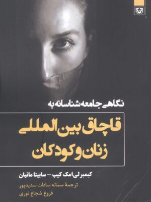 خرید کتاب قاچاق بین المللی زنان و کودکان اثر کیمبرلی امک کیب نشر پارس کتاب