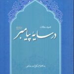 خرید کتاب در سایه پیامبر به اهتمام دکتر احمد خاتمی نشر دفتر نشر بزرگ اسلامی