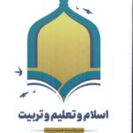 خرید کتاب اسلام و تعلیم و تربیت اثر محمدباقر حجتی نشر دفتر فرهنگ اسلامی