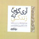 خرید کتاب آری گویی به زندگی اثر عبدالله نصری نشر دفتر فرهنگ اسلامی