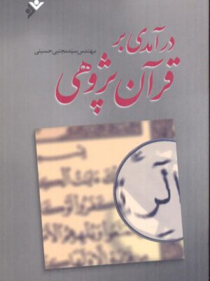 خرید کتاب درآمدی بر قرآن پژوهی اثر مجتبی حسینی نشر دفتر فرهنگ اسلامی