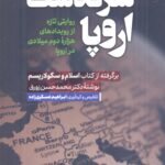 خرید کتاب سرگذشت اروپا اثر دکتر محمد حسن زورق نشر دفتر فرهنگ اسلامی