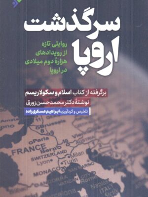 خرید کتاب سرگذشت اروپا اثر دکتر محمد حسن زورق نشر دفتر فرهنگ اسلامی