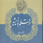 خرید کتاب در قلمرو اندیشه اثر محمدتقی جعفری نشر دفتر فرهنگ اسلامی