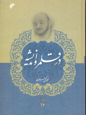 خرید کتاب در قلمرو اندیشه اثر محمدتقی جعفری نشر دفتر فرهنگ اسلامی