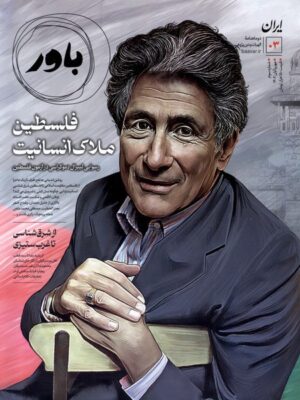 خرید مجله باور شماره 3 مهر و آبان 1402
