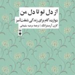 خرید کتاب از دل تو تا دل من اثر کارن آرمسترانگ نشر نو
