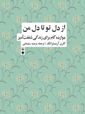 خرید کتاب از دل تو تا دل من اثر کارن آرمسترانگ نشر نو