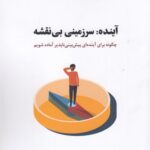 خرید کتاب آینده (سرزمینی بی نقشه) اثر مارگارت هفرنان نشر اژدهای طلایی