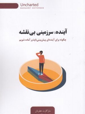 خرید کتاب آینده (سرزمینی بی نقشه) اثر مارگارت هفرنان نشر اژدهای طلایی