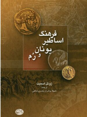 خرید کتاب فرهنگ اساطیر یونان و رم اثر ژوئل اسمیت نشر فرهنگ معاصر