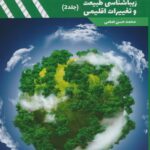 خرید کتاب زیباشناسی طبیعت و تغییرات اقلیمی جلد دوم اثر محمد حسن امامی