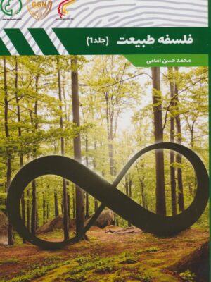 خرید کتاب فلسفه طبیعت جلد اول اثر محمد حسن امامی نشر کوهسار