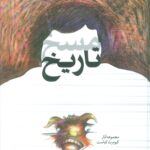 خرید کتاب مسخ تاریخ (مجموعه آثار کیومرث کیاست) نشر ثالث
