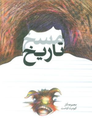 خرید کتاب مسخ تاریخ (مجموعه آثار کیومرث کیاست) نشر ثالث