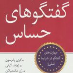 خرید کتاب گفتگوهای حساس ترجمه علیرضا کاربخش نشر رسا