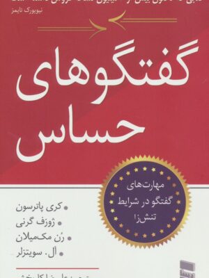 خرید کتاب گفتگوهای حساس ترجمه علیرضا کاربخش نشر رسا