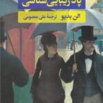 خرید کتاب کتابچه پاد زیبایی شناسی اثر الن بدیو نشر نگاه
