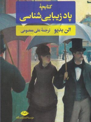 خرید کتاب کتابچه پاد زیبایی شناسی اثر الن بدیو نشر نگاه