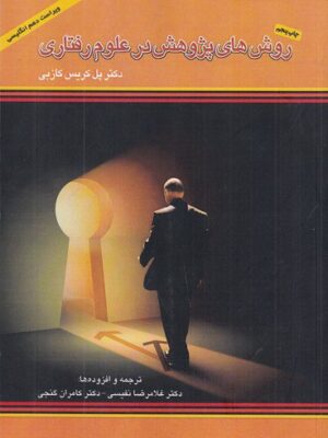 خرید کتاب روش های پژوهش در علوم رفتاری اثر دکتر پل کریس کازبی