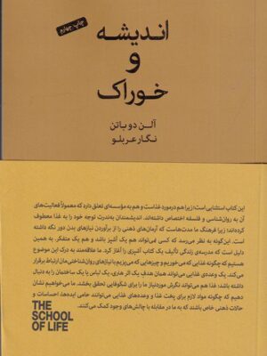 خرید کتاب اندیشه و خوراک اثر آلن دوباتن نشر کتابسرای نیک