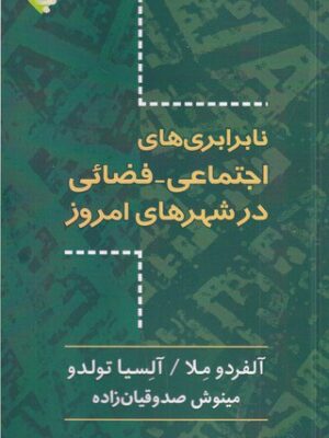 خرید کتاب نابرابری های اجتماعی فضائی در شهرهای امروز نشر بازتاب نگار
