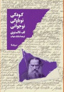 خرید کتاب کودکی نوباوگی نوجوانی اثر لف تالستوی نشر نیماژ