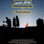 خرید کتاب یادگار دیرین اثر کورش نیکنام نشر بهجت