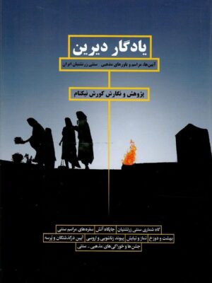 خرید کتاب یادگار دیرین اثر کورش نیکنام نشر بهجت