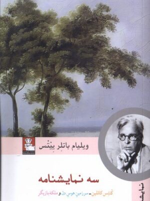 خرید کتاب سه نمایشنامه (کنتس کاتلین سرزمین هوس دل ملکه بازیگر)