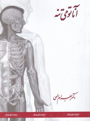 خرید کتاب آناتومی تنه اثر دکتر بهرام الهی نشر آینده درخشان